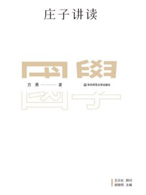 cover image of 庄子讲读